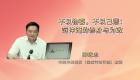 不以物喜，不以己悲：范仲淹的修身与为政