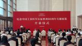 两大长征主题展览在中国共产党历史展览馆开幕