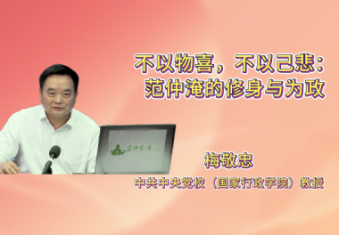 不以物喜，不以己悲：范仲淹的修身与为政