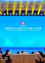 2026北京文化论坛｜十件大事看首都文化力量