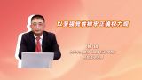 以坚强党性树牢正确权力观