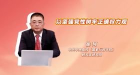 以坚强党性树牢正确权力观