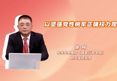 以坚强党性树牢正确权力观