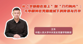 从“支部建在连上”到“刀刃向内”：斗争精神在党建视域下的传承与升华