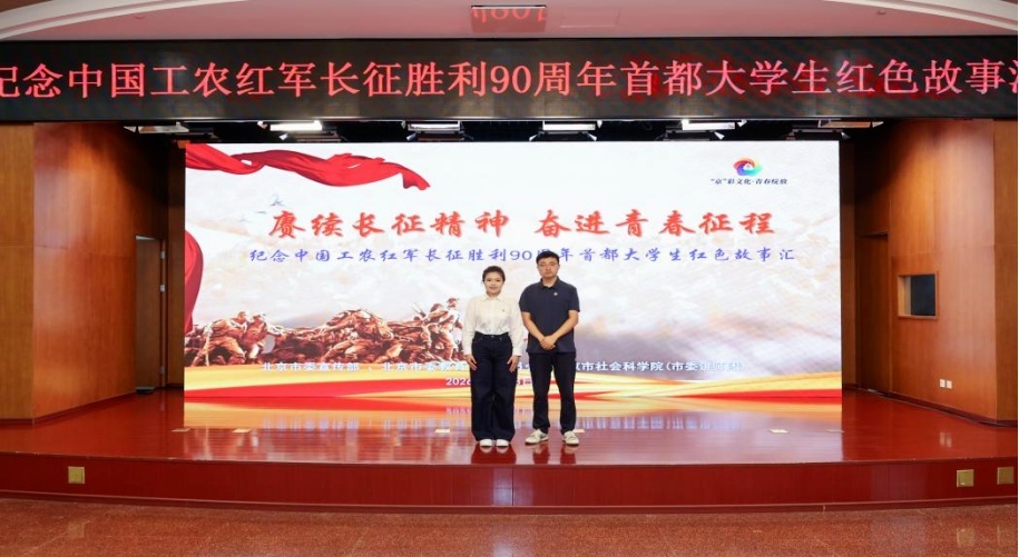 “信仰行”丨北京第二外国语学院学子在纪念中国工农红军长征胜利90周年首都大学生红色故事汇中荣获二等奖