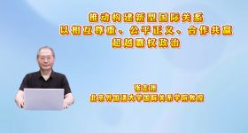 推动构建新型国际关系 以相互尊重、公平正义、合作共赢超越霸权政治