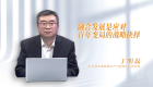 【高质量发展】融合发展是应对百年变局的战略抉择