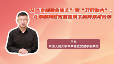 从“支部建在连上”到“刀刃向内”：斗争精神在党建视域下的传承与升华