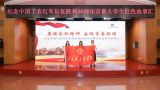 “信仰行”｜物院学子以青年视角回望长征峥嵘岁月