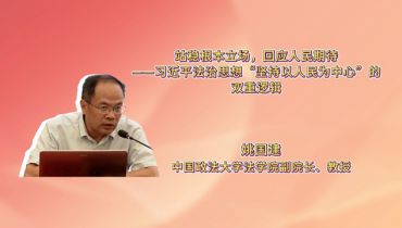 站稳根本立场，回应人民期待——习近平法治思想“坚持以人民为中心”的双重逻辑