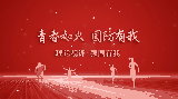 理论视评·强国有我丨第七期 青春如火 国防有我