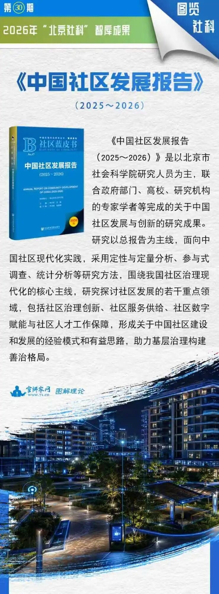 图览社科|《中国社区发展报告(2025~2026)》