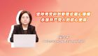 坚持用党的创新理论凝心铸魂 永葆共产党人的初心使命