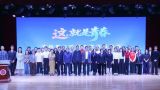 “这，就是青春”京桂晋三地联合宣讲（北京篇）首师大开讲 9个故事燃爆全场