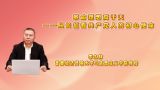 革命理想高于天——从长征看共产党人的初心使命