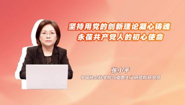 坚持用党的创新理论凝心铸魂 永葆共产党人的初心使命