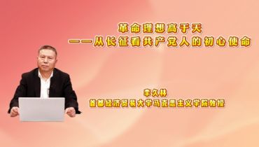 革命理想高于天——从长征看共产党人的初心使命