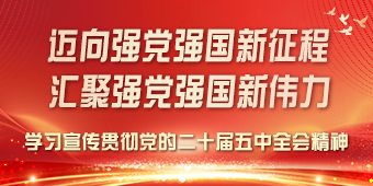 学习宣传贯彻党的二十届五中全会精神