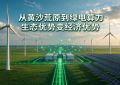 从黄沙荒原到绿电算力 生态优势变经济优势