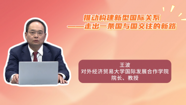 推动构建新型国际关系——走出一条国与国交往的新路