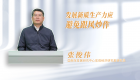 【高质量发展】发展新质生产力应避免跟风炒作