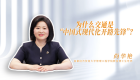 【强国建设·专家谈】为什么交通是“中国式现代化开路先锋”？