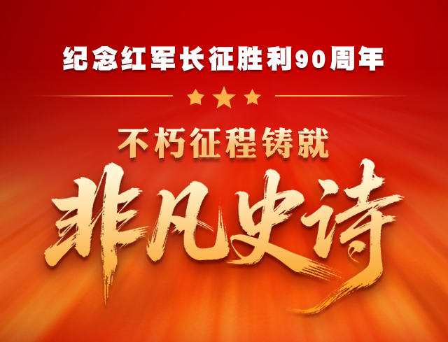 纪念红军长征胜利90周年｜不朽征程铸就非凡史诗
