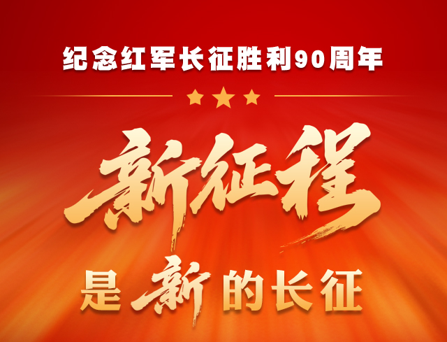 纪念红军长征胜利90周年｜新征程是新的长征