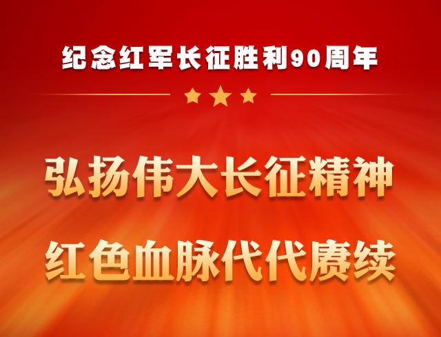 纪念红军长征胜利90周年｜弘扬伟大长征精神，红色血脉代代赓续
