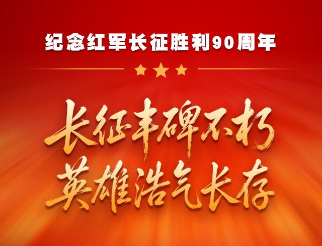 纪念红军长征胜利90周年｜长征丰碑不朽 英雄浩气长存