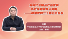 新时代全面从严治党的历史进程和伟大成就——聚焦党的二十届五中全会