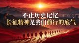 不止历史记忆 长征精神是我们前行的底气
