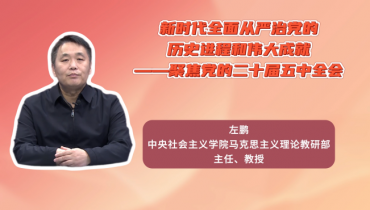 新时代全面从严治党的历史进程和伟大成就——聚焦党的二十届五中全会